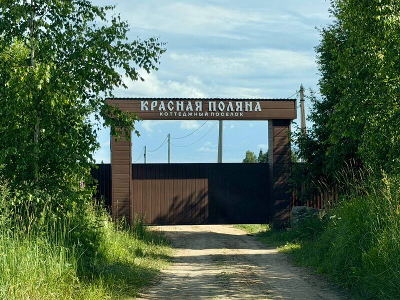 Въездная группа посёлка с вывеской «Красная Поляна»